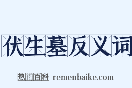 伏生墓反义词是什么意思的图片